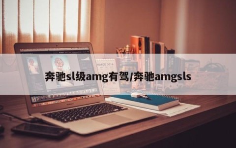 奔驰sl级amg有驾/奔驰amgsls